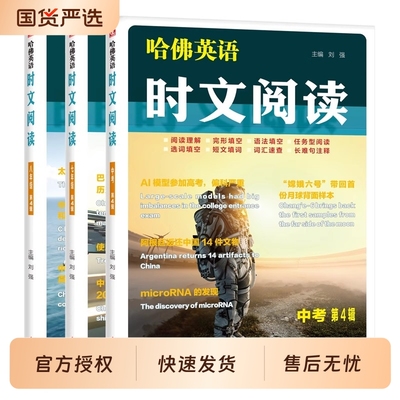 新版哈佛英语时文阅读七八九年级
