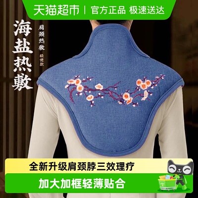 胖东莱爆款！肩颈海盐理疗热敷包
