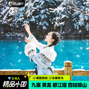 2-8人小团成都九寨沟黄龙四姑娘山毕棚沟达古冰川4日川西跟团游