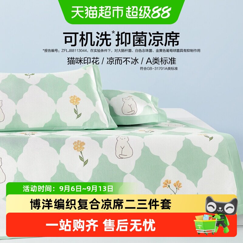 博洋家纺编织复合凉席二三件套可水洗机洗凉席印花空调席A类学生