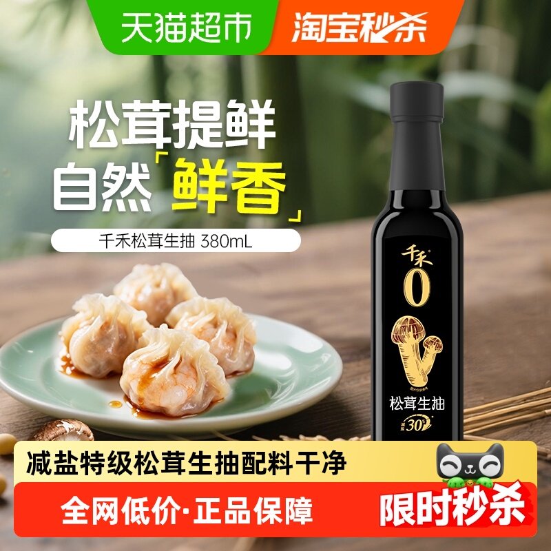 千禾减盐酱油松茸生抽特级酱油厨房调料炒菜凉拌蘸料调味品,粮油调味/速食/干货/烘焙,酱油,淘宝优惠券,粉丝福利购,淘宝优惠卷