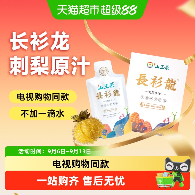 山王果长衫龙有机刺梨原汁图片