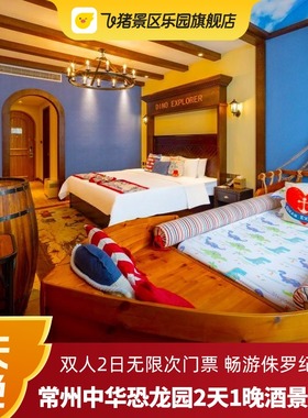 常州中华恐龙园2天1晚酒景套餐+2日门票套票住恐龙人俱乐部酒店