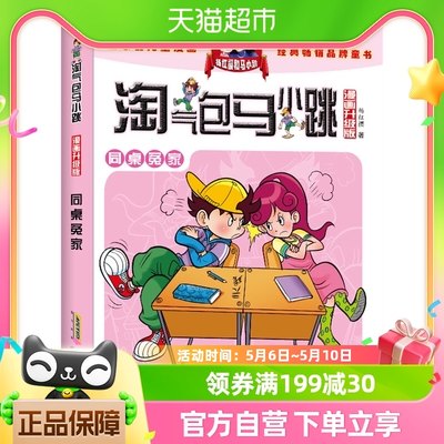 同桌冤家淘气包马小跳漫画升级版8-12岁儿童故事书小学生书籍