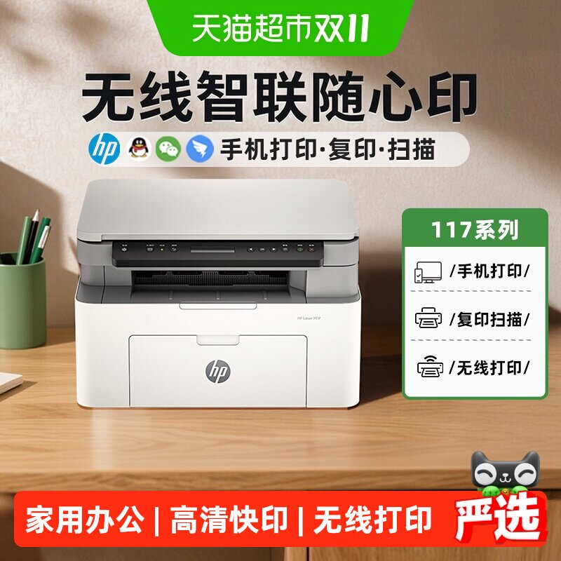 惠普117w黑白激光打印机复印扫描一体机家庭办公专用机硒鼓无线