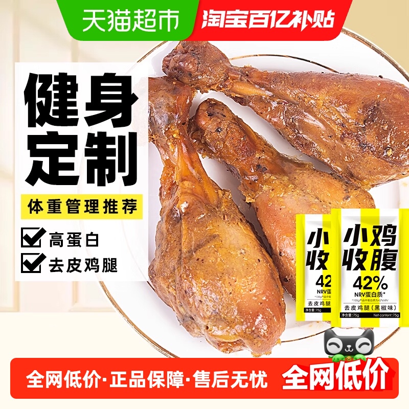 小鸡收腹去皮卤鸡腿肉低鸡肉开袋即食脂卡鸡胸肉健身解馋零食轻食