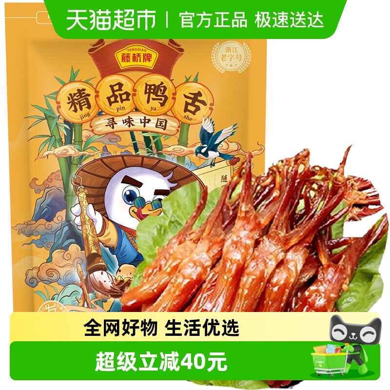 藤桥牌卤味鸭舌大礼包休闲零食鸭肉卤味特产小吃