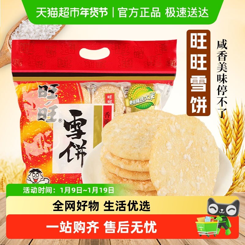 旺旺膨化零食大礼包258g/520g雪饼多规格好吃的网红休闲食品,零食/坚果/特产,喜饼/诞生礼饼,淘宝优惠券,粉丝福利购,淘宝优惠卷