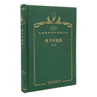 当当网 傅立叶选集(第一卷)(120年珍藏本) 傅立叶 商务印书馆 正版书籍