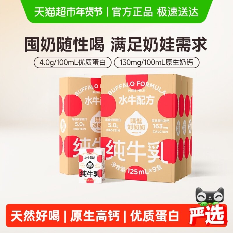 隔壁刘奶奶4.0g蛋白水牛配方牛奶125ml×36盒高钙宝宝儿童牛奶,咖啡/麦片/冲饮,纯牛奶,淘宝优惠券,粉丝福利购,淘宝优惠卷