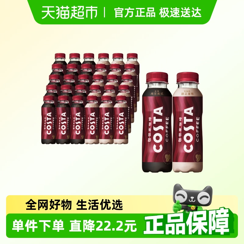 COSTA咖世家拿铁+美式即饮咖啡