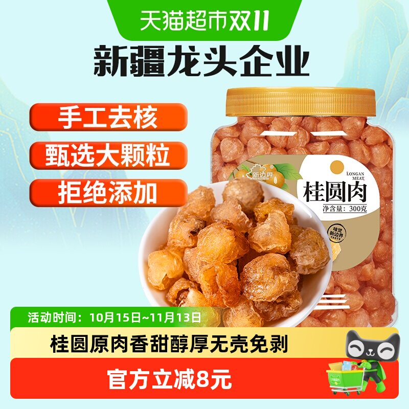 新边界8a桂圆肉干无核新货龙眼肉干果特产零食非桂圆干茶煲汤300g