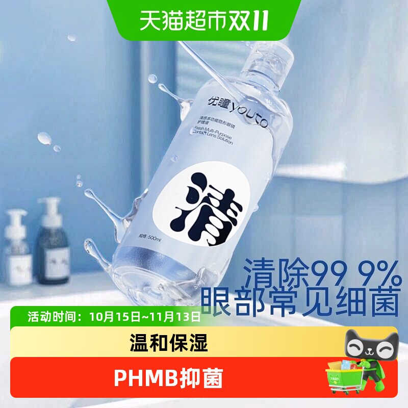 优瞳隐形眼镜美瞳护理液 清理杀菌消毒深度清洁正品小瓶装
