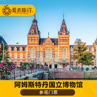 [荷兰国立博物馆-常设展览门票]荷兰国立博物馆国家美术馆电子票