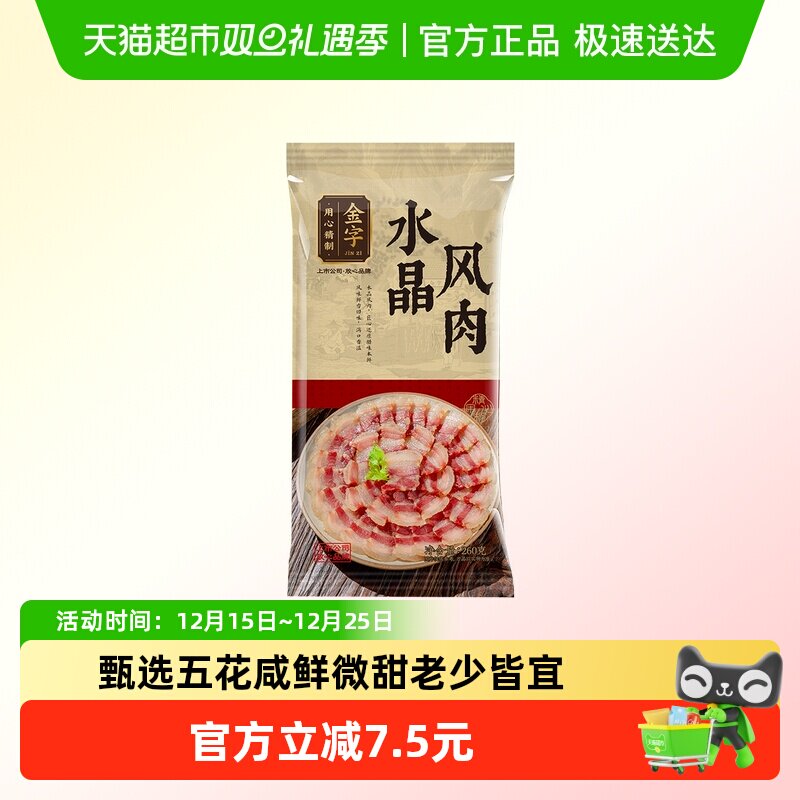 金字水晶风肉260g五花咸肉