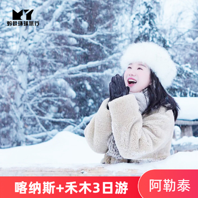 阿勒泰起止3日游