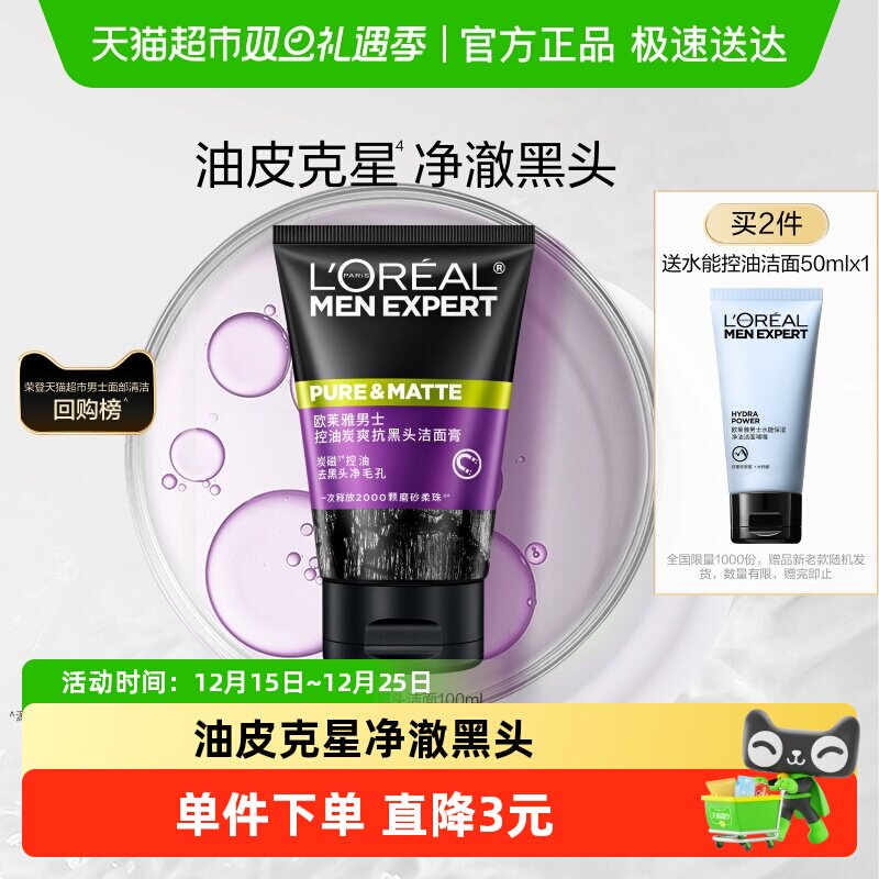 欧莱雅男士清洁毛孔控油磨砂去角质洗面奶男去黑头护肤品洁面乳