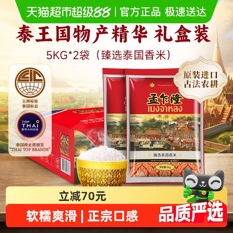 孟乍隆臻选泰国香米原装进口长粒香送礼团购包邮礼盒装5KG*2袋