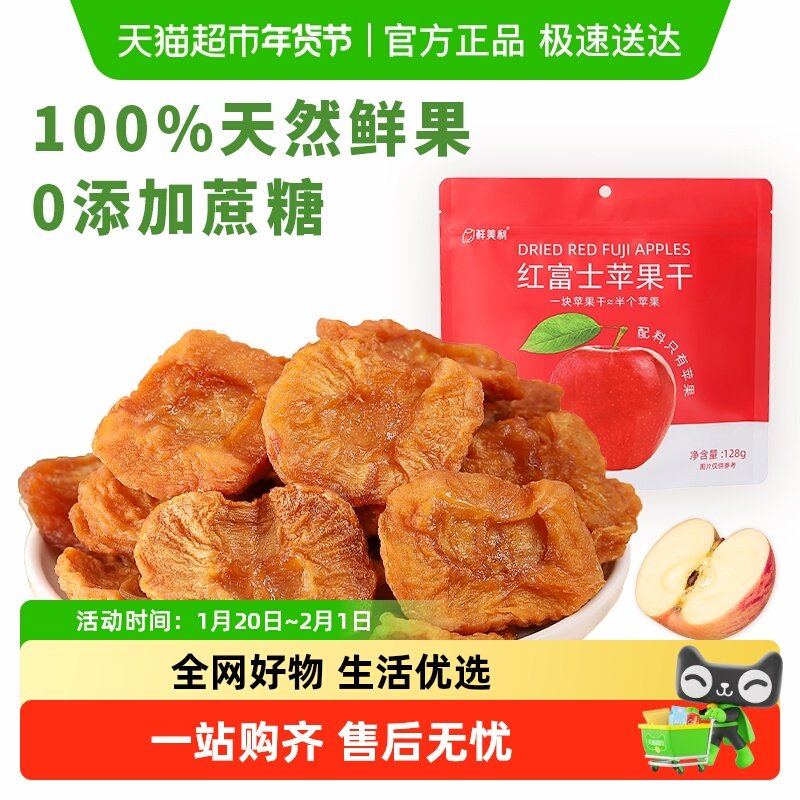 鲜美利红富士苹果干山拇同款同厂0脂肪0添加蔗糖软糯孕妇零食,零食/坚果/特产,蔬果干/香菇干/混合果干,淘宝优惠券,粉丝福利购,淘宝优惠卷