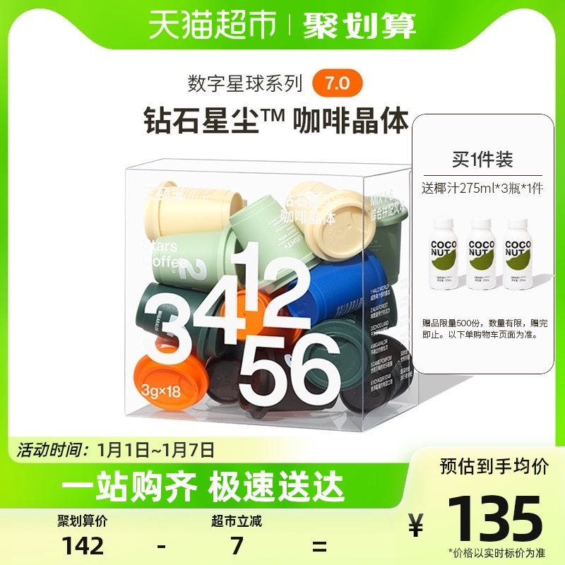 三顿半|数字星球7.0钻石星尘™精品咖啡速溶纯黑咖啡粉18颗*3g