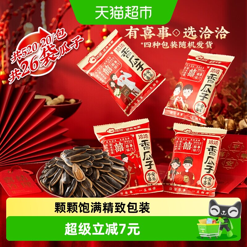 洽洽婚庆喜瓜子五香味恰恰坚果炒货订婚结婚伴手礼喜糖小零食恰恰