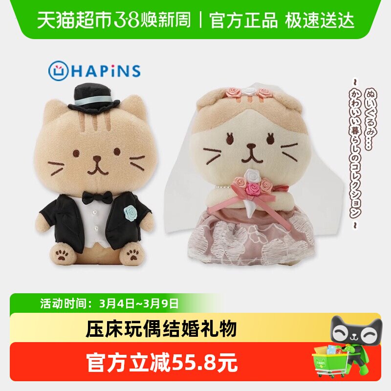 日本HAPiNS新婚压床娃娃猫玩偶送闺蜜结婚情侣送女友周年礼物