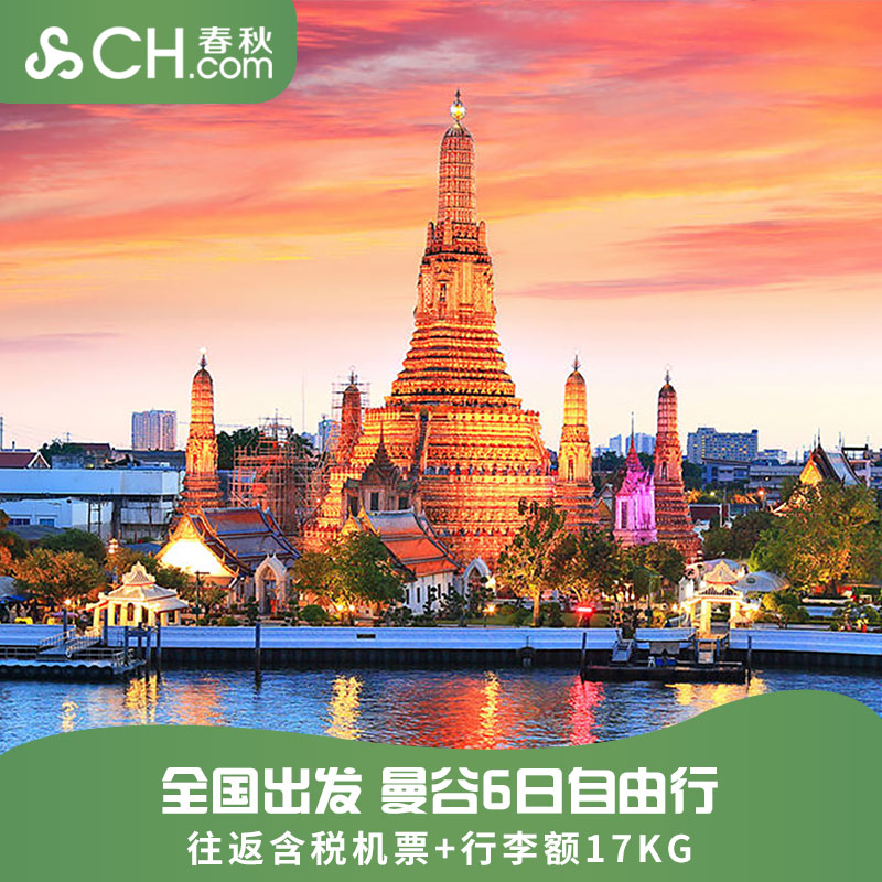 泰国旅游全国出发直飞曼谷机票6天自由行机票尾单泰国曼谷飞猪