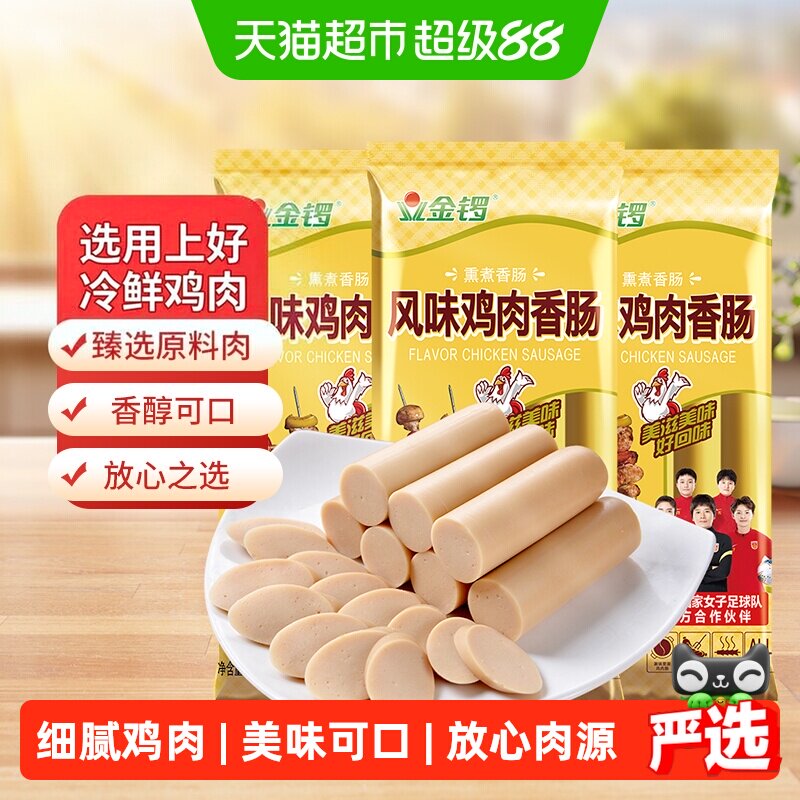 金锣风味鸡肉香肠200g*3袋细腻鸡肉经济实惠女足推荐