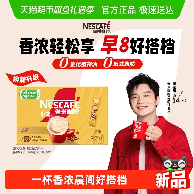 【樊振东同款】雀巢咖啡速溶1+2奶香拿铁15g*24条办公提神浓醇奶