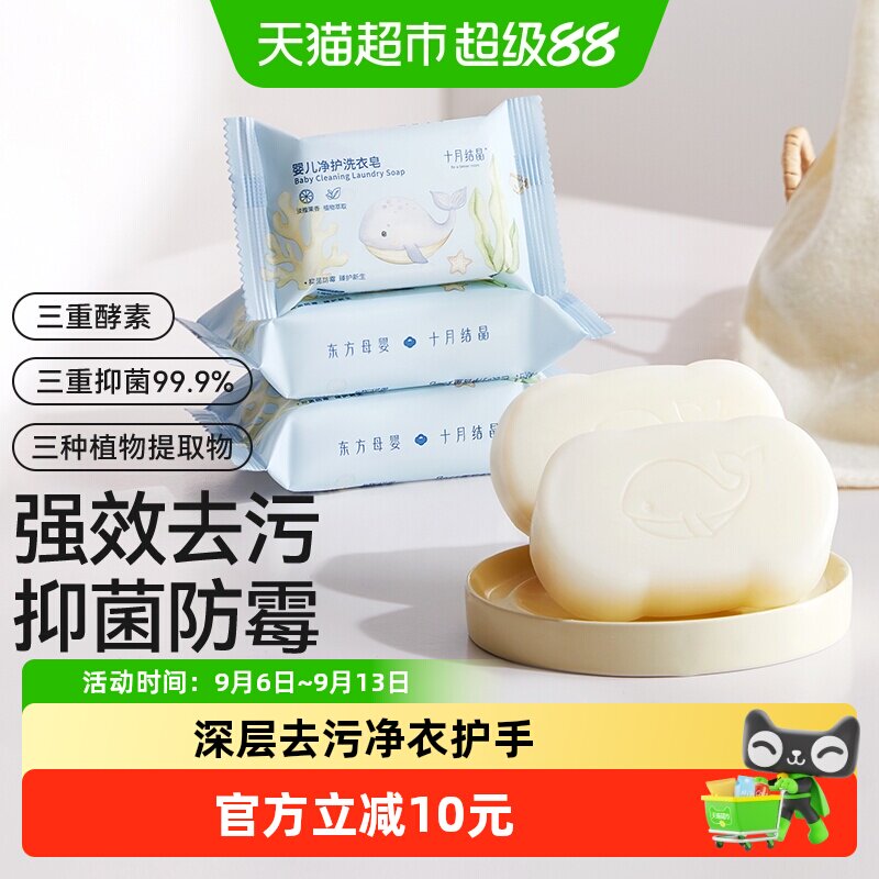 十月结晶婴儿洗衣皂宝宝专用新生儿幼童抑菌香皂家用洗衣皂bb肥皂