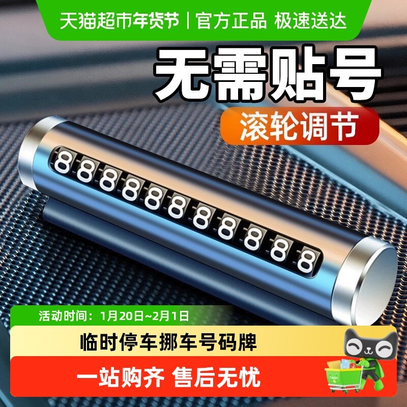 临时停车号码牌挪车手机电话号摆件车载移车牌汽车用品车内装饰,汽车用品/电子/清洗/改装,停车号码牌,淘宝优惠券,粉丝福利购,淘宝优惠卷