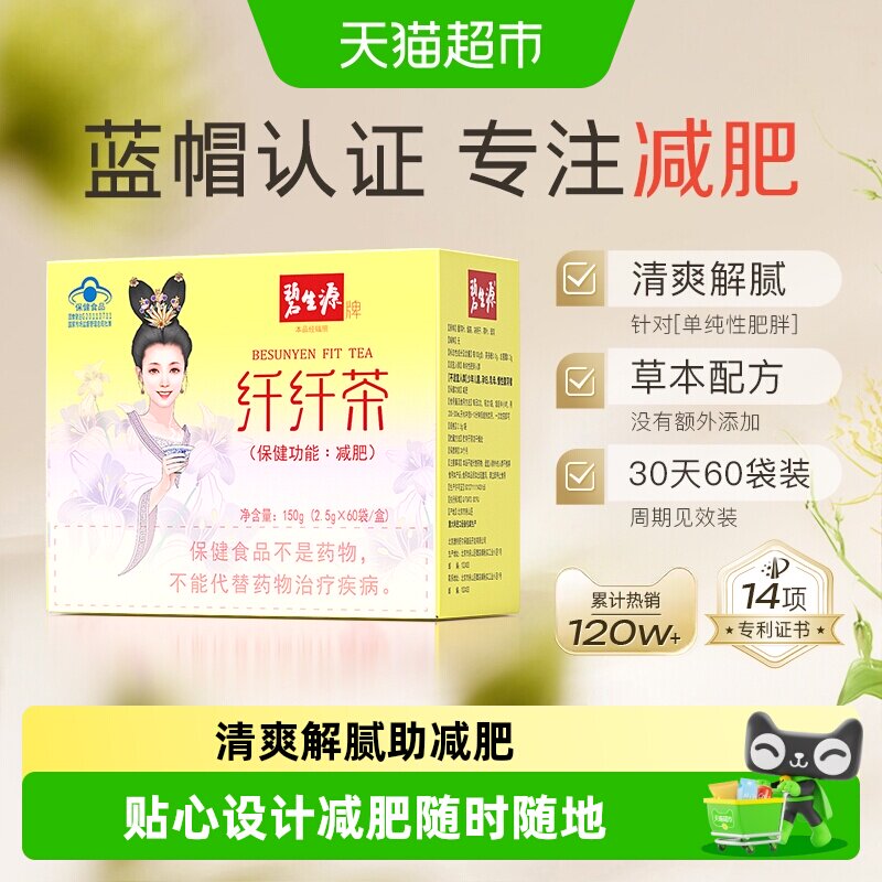 碧生源纤纤减肥茶体重管理袋泡茶草本精粹无铝钉设计方便快捷燃脂