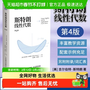 斯特朗线性代数 第4版 线性代数教程书籍 数学理工类专业课程教材