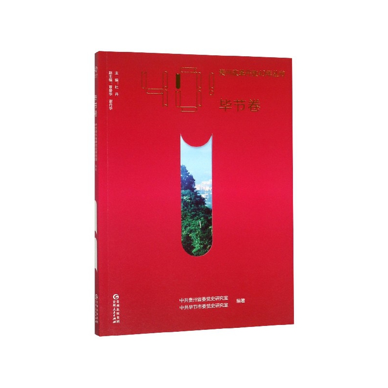 书籍正版 贵州改革开放40年从书-毕节卷 中共贵州省委史研究室 贵州人民出版社有限公司 政治 9787221149367
