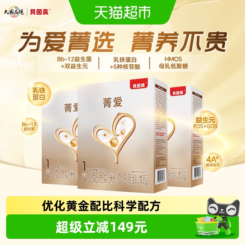 贝因美菁爱0-6月婴儿配方奶粉1段400g*3盒含Bb-12益生菌+双益生元