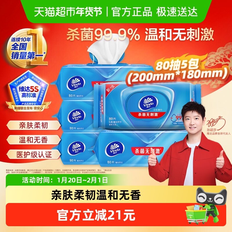 【详情享优惠】维达杀菌消毒湿巾超大尺寸80抽5包医护级温和,洗护清洁剂/卫生巾/纸/香薰,常规湿巾,淘宝优惠券,粉丝福利购,淘宝优惠卷