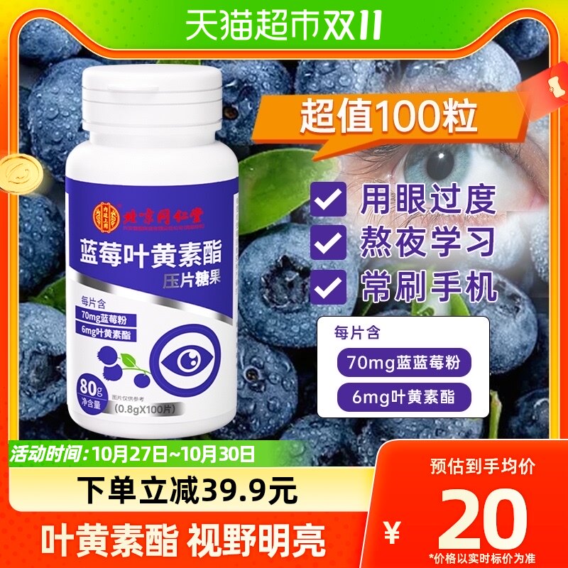 北京同仁堂蓝莓叶黄素酯片儿童成人专业官方非护眼专利正品100片使用感如何?