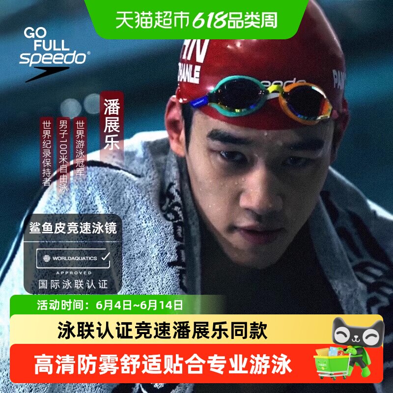 Speedo泳镜潘展乐汪顺同款进口防雾男女专业竞速训练鲨鱼皮游泳镜