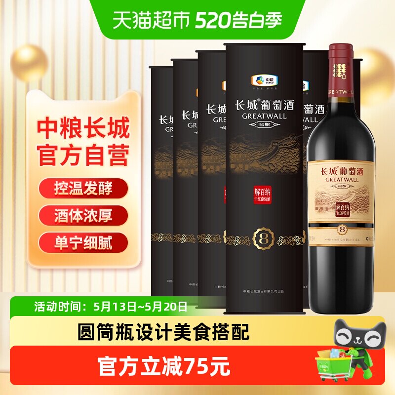中粮长城干红葡萄酒红酒窖酿8解百纳圆筒750mlX6瓶整箱装节日送礼