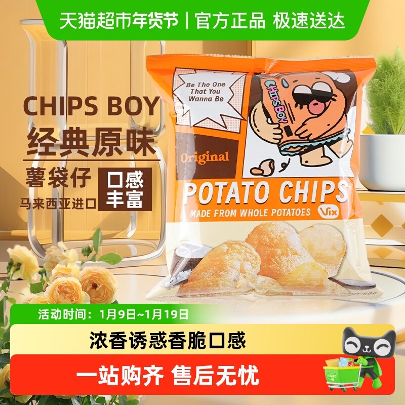马来西亚CHIPS BOY薯袋仔多口味薯片网红薯片乐事追剧零食小吃