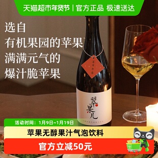 醉鹅娘翠果儿苹果无醇果汁气泡饮料鲜活爽口女生聚会