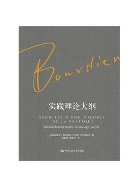 实践理论大纲 (法)皮埃尔·布尔迪厄(Pierre Bourdieu) 著;高振华,李思宇 译 著 政治理论经管、励志 新华书店正版图书籍