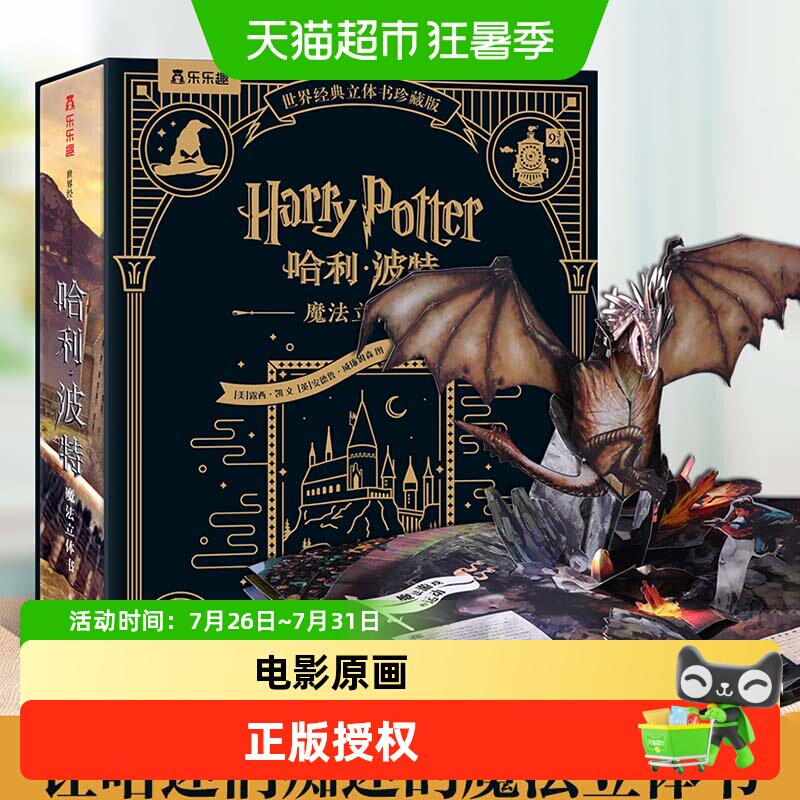 哈利波特立体书珍藏版 乐乐趣世界名著经典童话儿童3d立体翻翻书