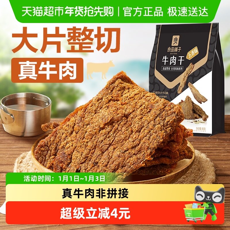 良品铺子五香牛肉干手撕肉脯小零食休闲小吃特产熟食即食