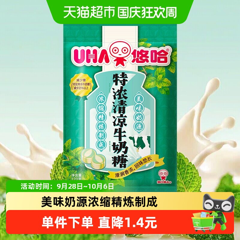 悠哈特浓清凉牛奶糖120g*1袋儿童糖果零食喜糖独立包装