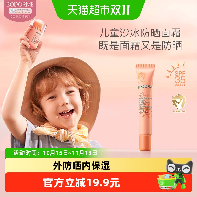 贝德美10G婴童冰舒防晒保湿面霜SPF35
