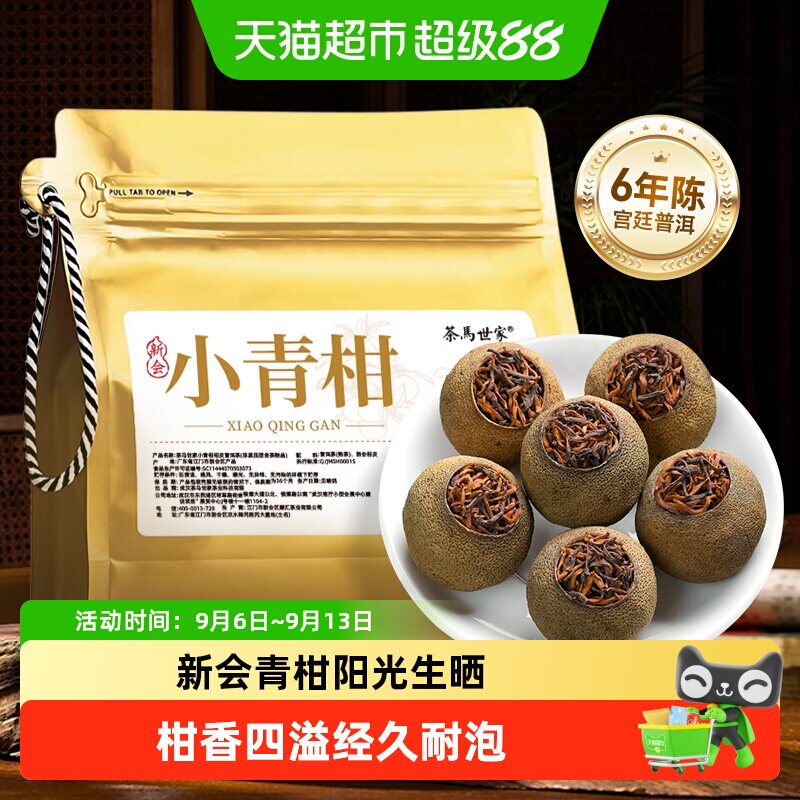 茶马世家新会小青柑普洱茶醇厚图片