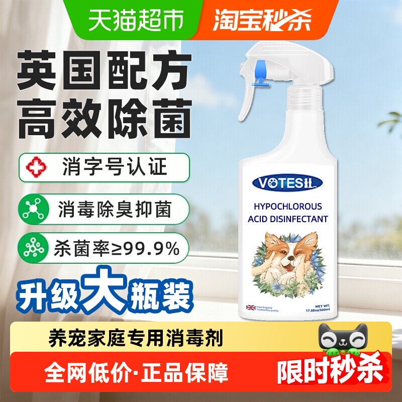 VOTESIL次氯酸消毒液600ml宠物适用安全无毒快速杀菌抑菌率99.9%