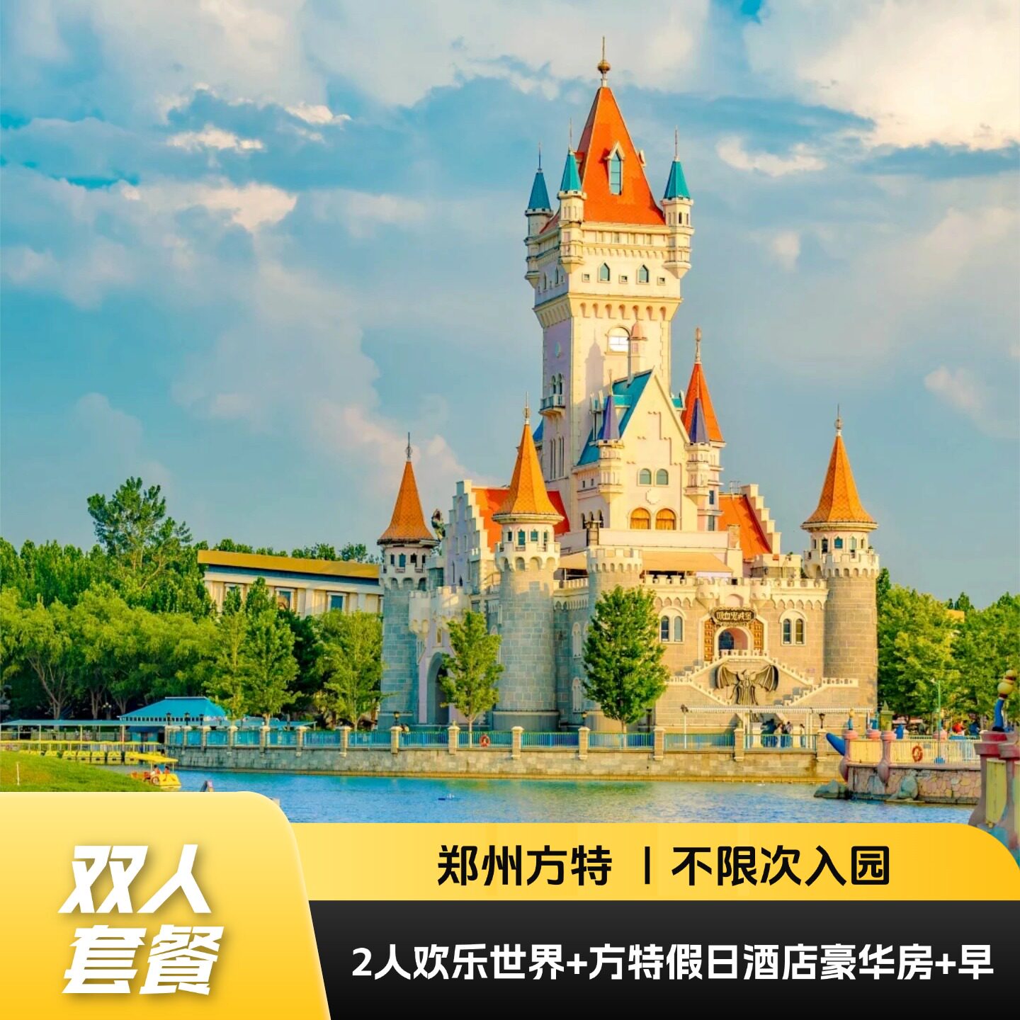【郑州方特】不限次入园官方酒店境内酒景套餐