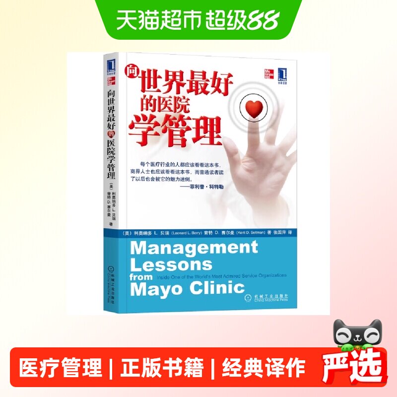 向世界最好的医院学管理 经济 国内贸易经济  正版书籍